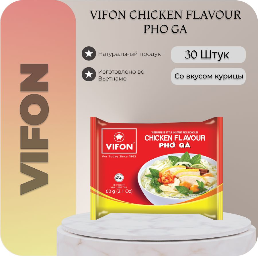 Лапша VIFON (ВИФОН) рисовая быстрого приготовления / со вкусом курицы PHO  GA 60гр. 30шт