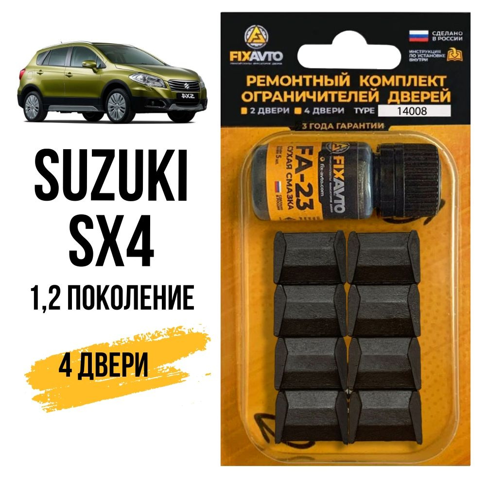 Ремкомплект ограничителей на 4 двери Suzuki SX4 (I-II) 1, 2 поколения,  Кузова: YA11 YA22 YA41 YB11 YB22 YB41 YC11 EY GY JY - 2006-2017. Комплект  ремонта фиксаторов Сузуки Сх4 Sx 4. TYPE