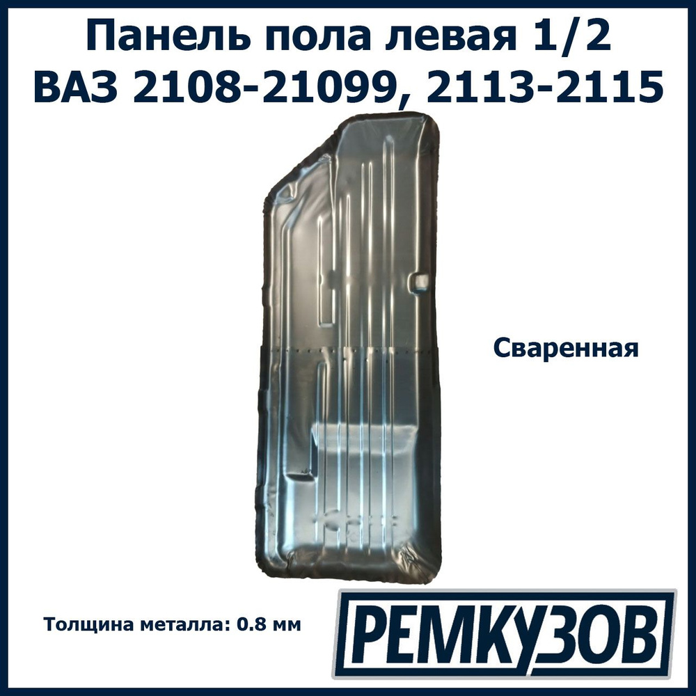 Панель пола ремонтная левая сваренная ВАЗ 2108-21099, 2113, 2114, 2115 -  Тольятти арт. 21085101031 - купить по выгодной цене в интернет-магазине  OZON (835095446)