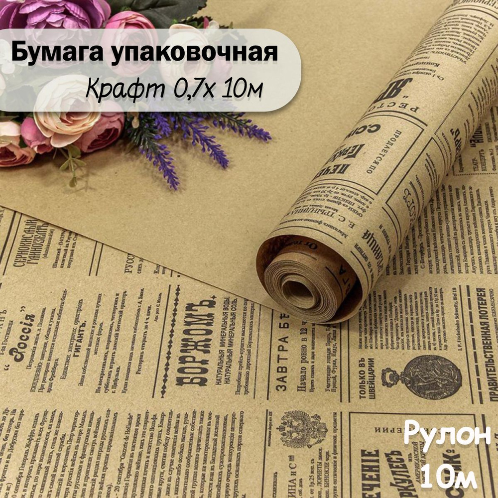 Упаковочная бумага крафт Винтажная газета, 10м/ Упаковочная бумага для подарков рулон 0,7*10м  #1