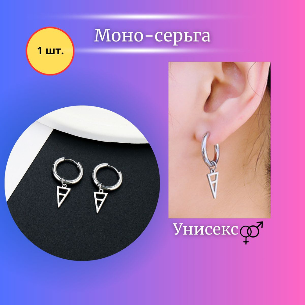 Моно-серьга в стиле панк "Треугольник" / серебро/ 1шт. - купить с ...