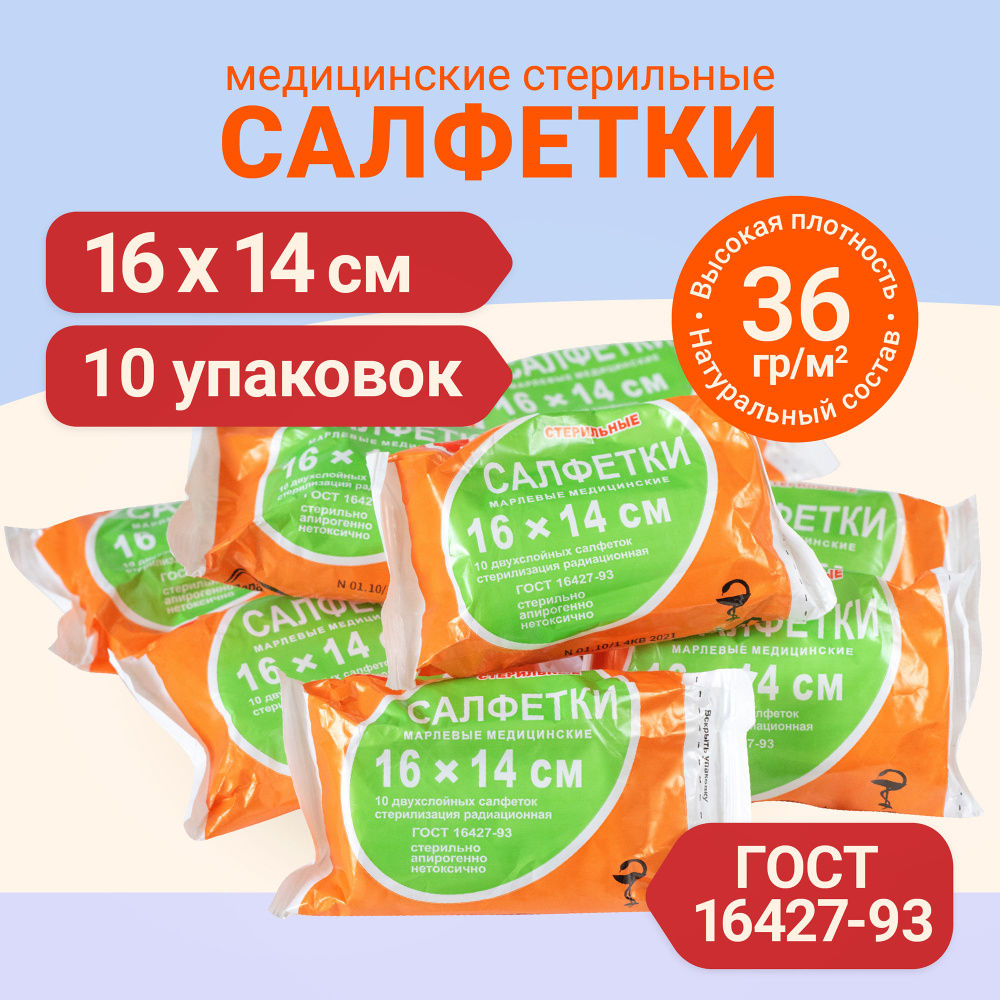 Марлевые салфетки стерильные двухслойные 16х14 см. Медицинские салфетки ...