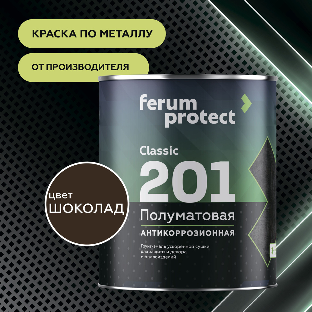 Краска по металлу и ржавчине 3в1 Ferumprotect-201 Шоколад (0,9 кг) грунт-эмаль алкидная, быстросохнущая, #1