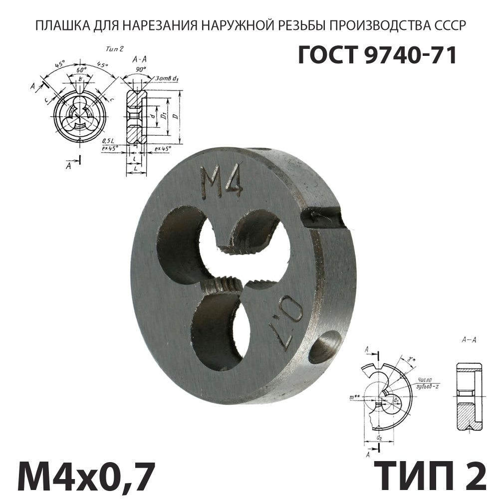 Плашка лерка М4 х 0,7 для нарезания правой резьбы СССР ГОСТ 9740-71 (Тип 2)  #1