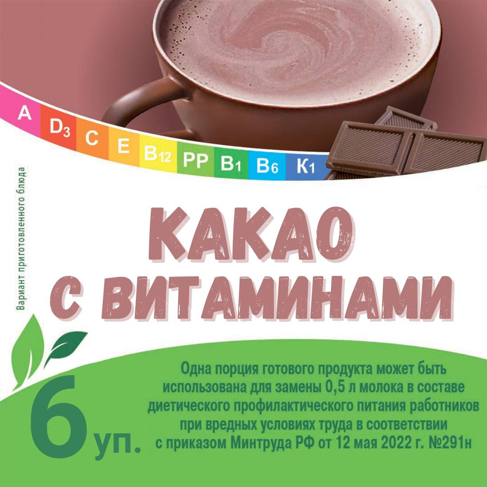 Какао быстрого приготовления с витаминами, 13 витаминов, 6 упаковок ПРОФИ,  быстрорастворимый какао - купить с доставкой по выгодным ценам в  интернет-магазине OZON (1424512223)