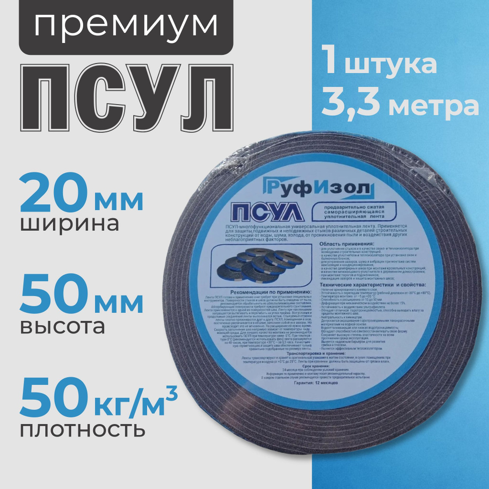 ПСУЛ 20х50 мм (3,3 метра, плотность 50 Премиум), уплотнительная лента .