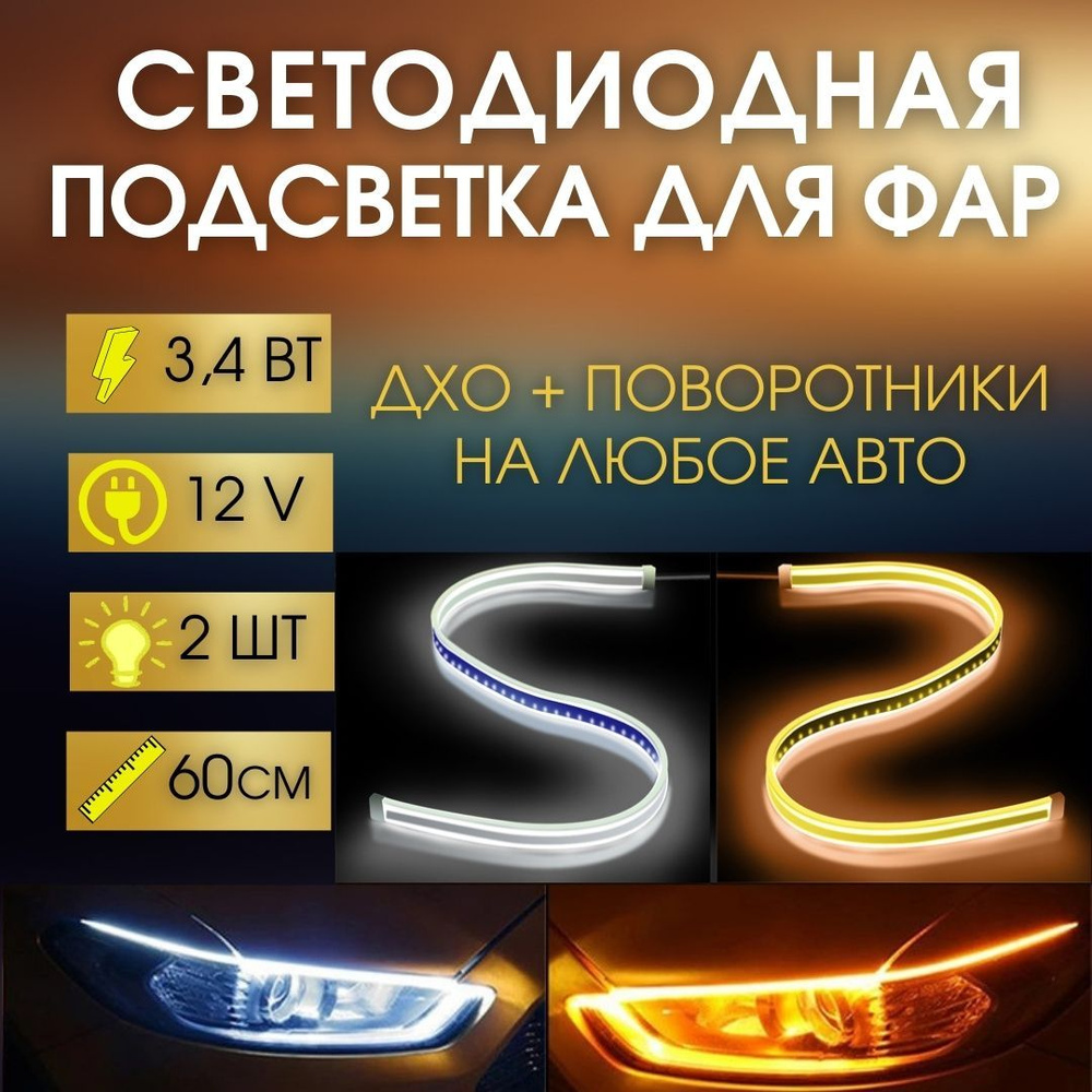 Светодиодная лента для автомобиля на фары дневные ходовые огни ДХО LED  лента в поворотники автосвет, 60 см (2 шт)