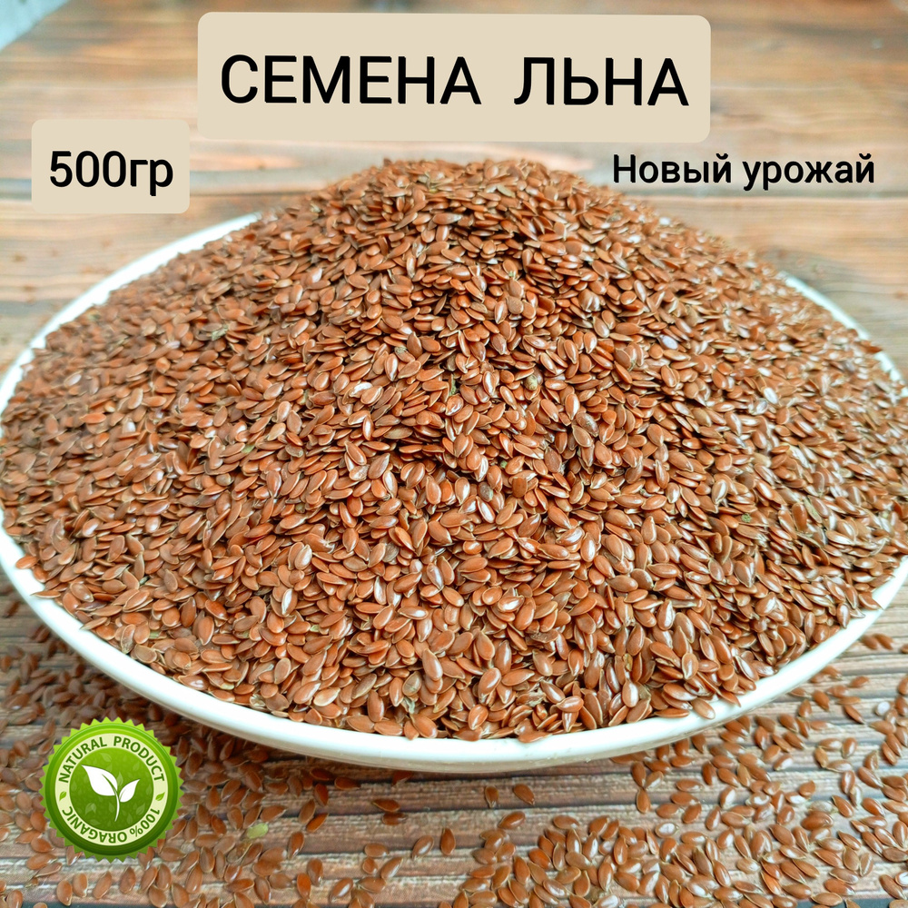 Семена льна 500гр коричневые для похудения - купить с доставкой по ...