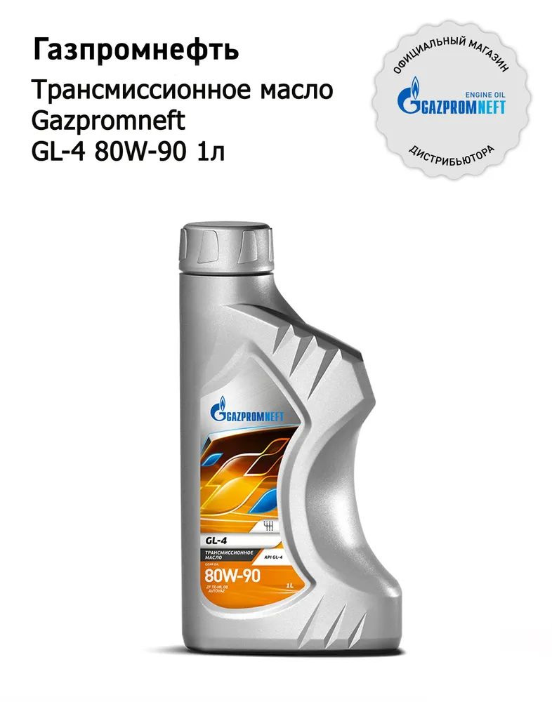 Масло Gazpromneft GL-4 80W90 1л