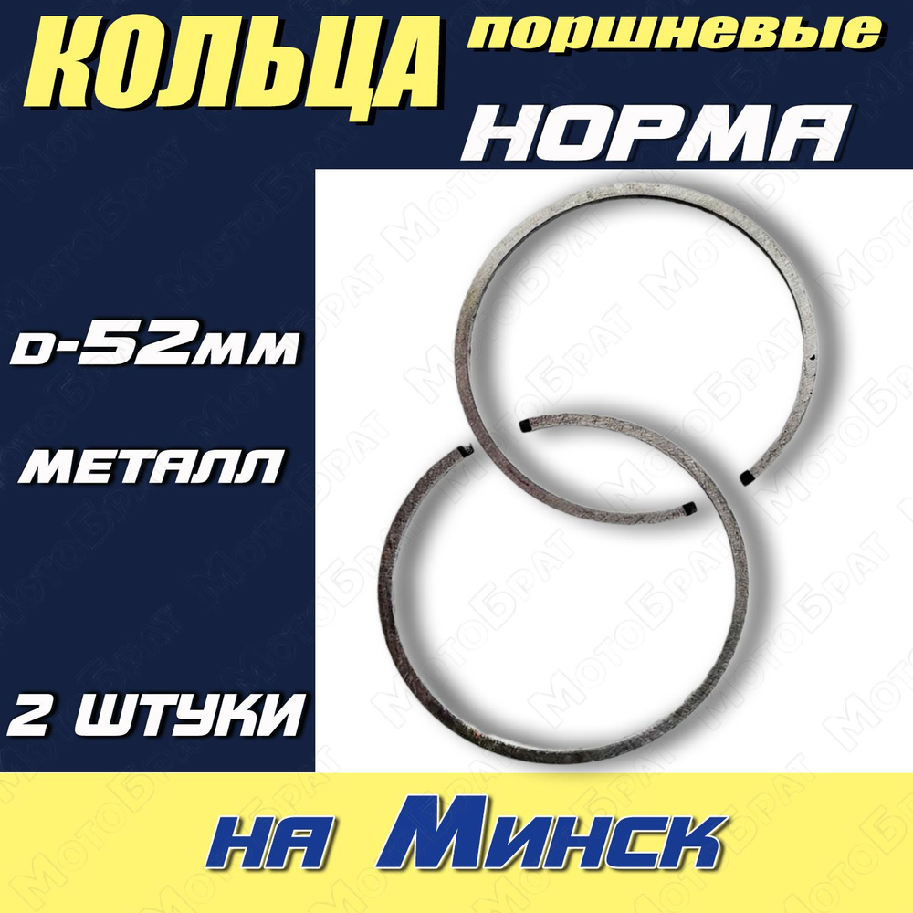 Кольца поршневые на Минск нормальные (d-52мм) - купить по низким ценам в  интернет-магазине OZON (1115004607)