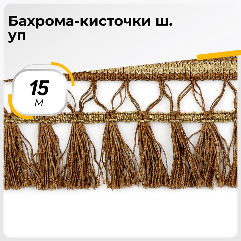 Тесьма для рукоделия отделочная Бахрома для шитья и штор с кисточками 7 ...