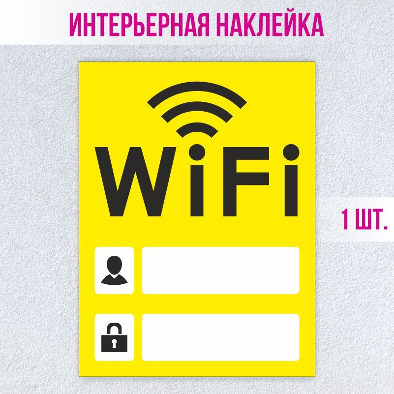 Наклейка декоративная для витрины кафе и ресторанов Wi-Fi 150х200 мм 1 шт ПолиЦентр #1