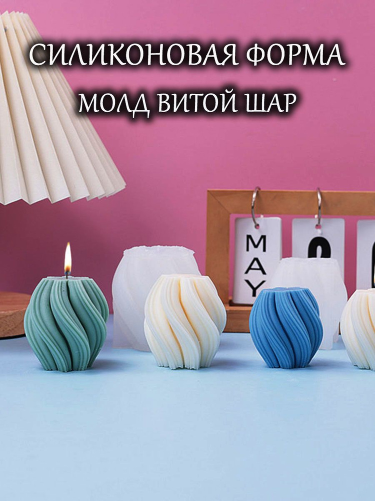 Силиконовая форма (молд) ВИТОЙ ШАР для свечей, мыла, гипса, эпоксидной смолы, шоколада, 8х7 см, белый #1