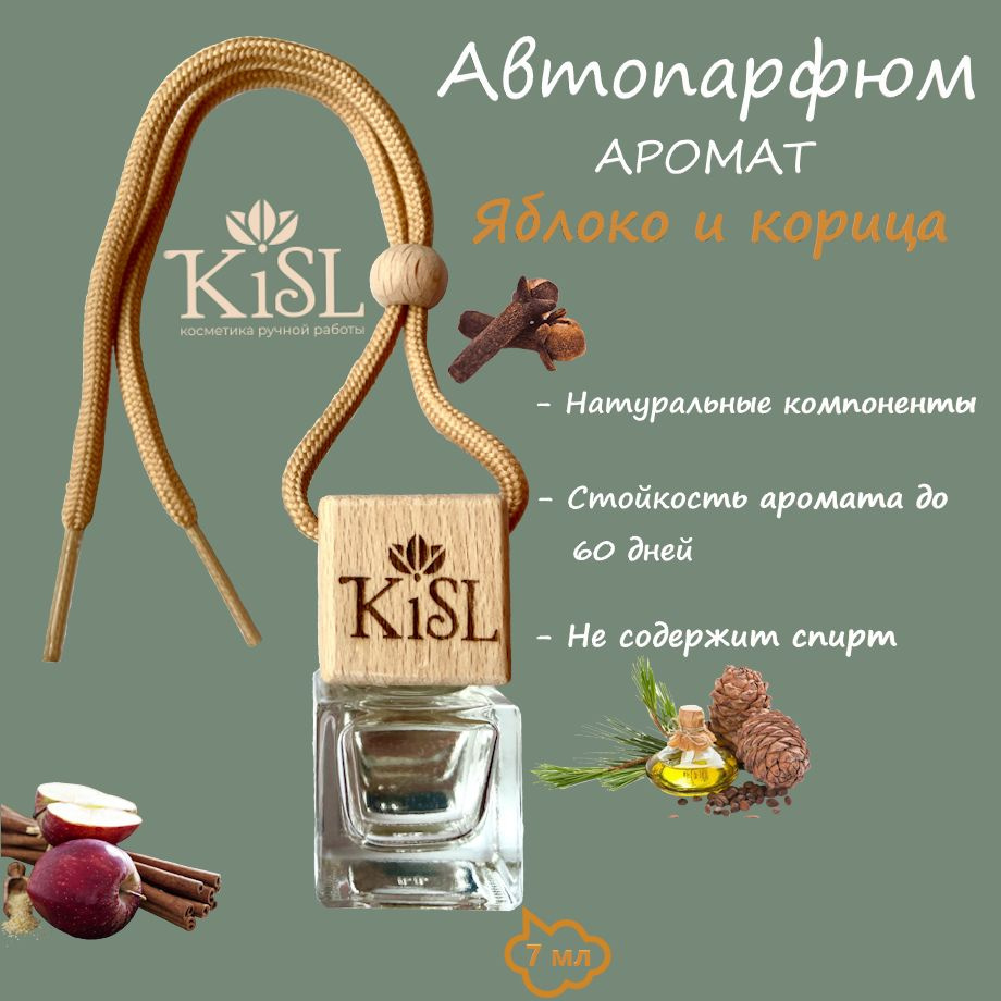 Ароматизатор для автомобиля и дома KiSL 