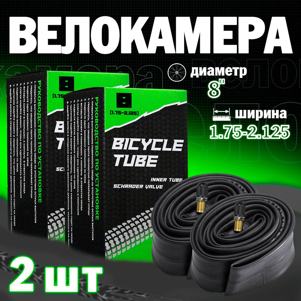 Велосипедная камера 8"х1.75/2.125, Набор из 2шт #1