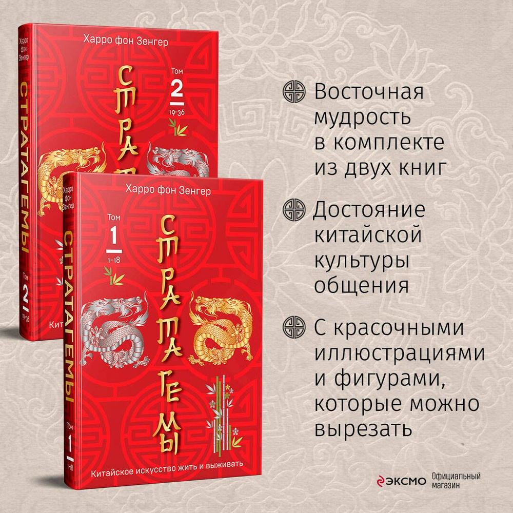 Комплект. 36 китайских стратагем (комплект из 2-х книг в пленке) - купить с  доставкой по выгодным ценам в интернет-магазине OZON (823350413)