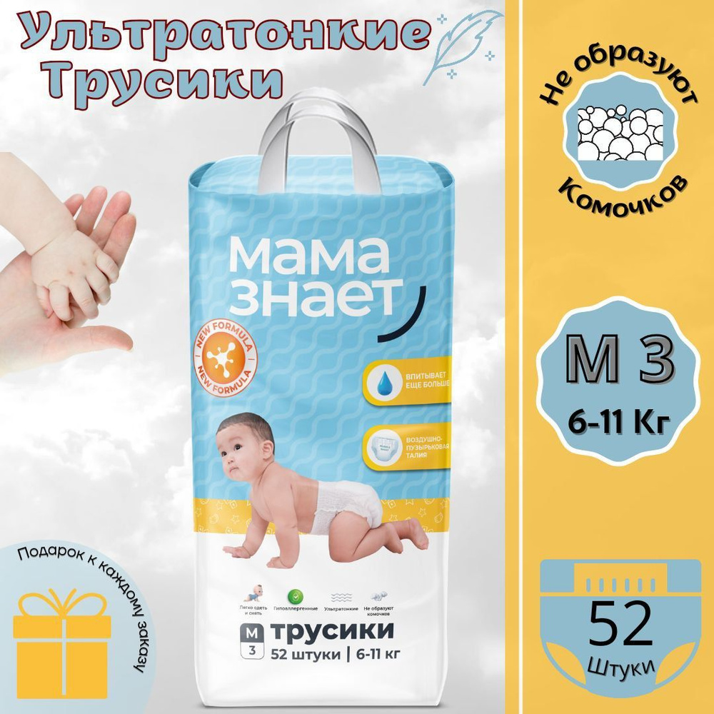 Подгузники детские трусики Мама знает М, 3 размер, 6-11 кг, 52 шт.