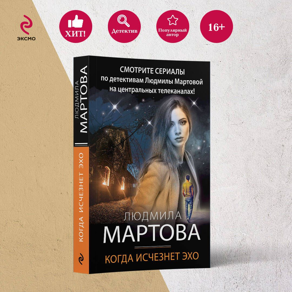 Когда исчезнет эхо | Мартова Людмила - купить с доставкой по выгодным ценам  в интернет-магазине OZON (253331264)