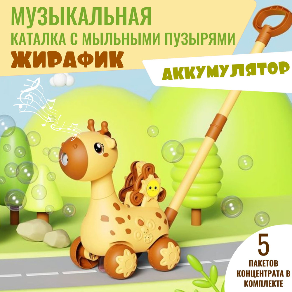 Игрушка каталка детская Жирафик с мыльными пузырями на аккумуляторной  батарейке от EMAHOUSE, с ручкой, музыкальная, с генератором мыльных  пузырей, ...