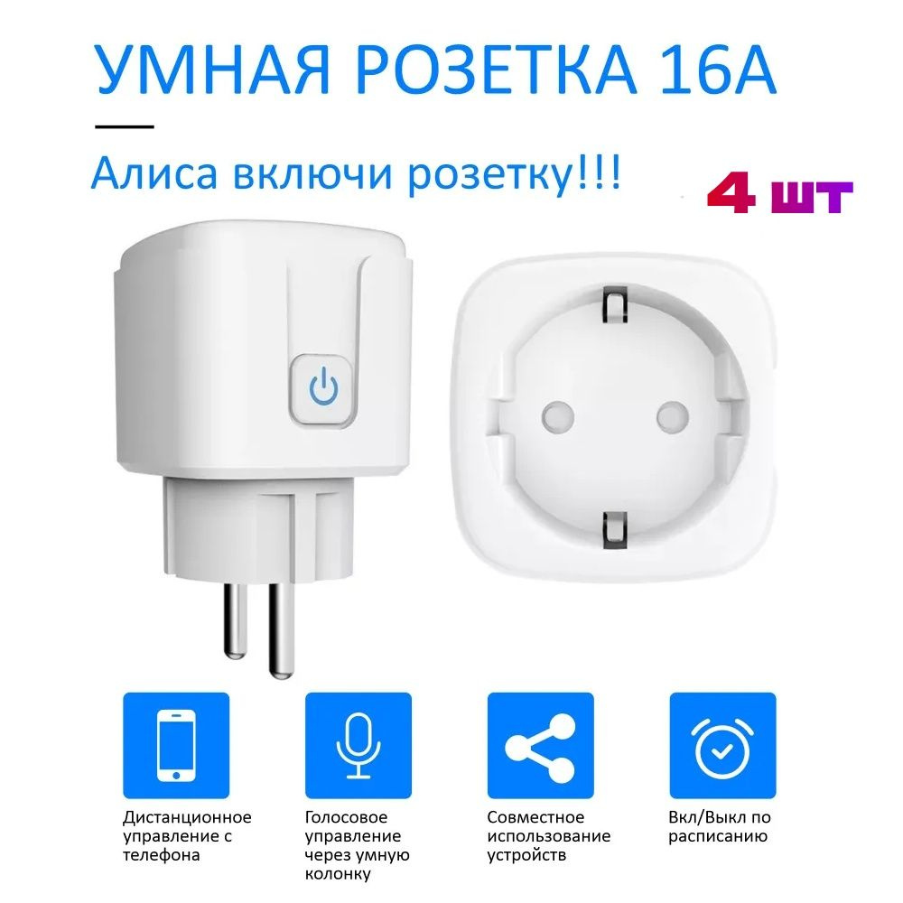 4 шт Умная розетка Tuya 16A / розетка с Алисой и WIFI #1