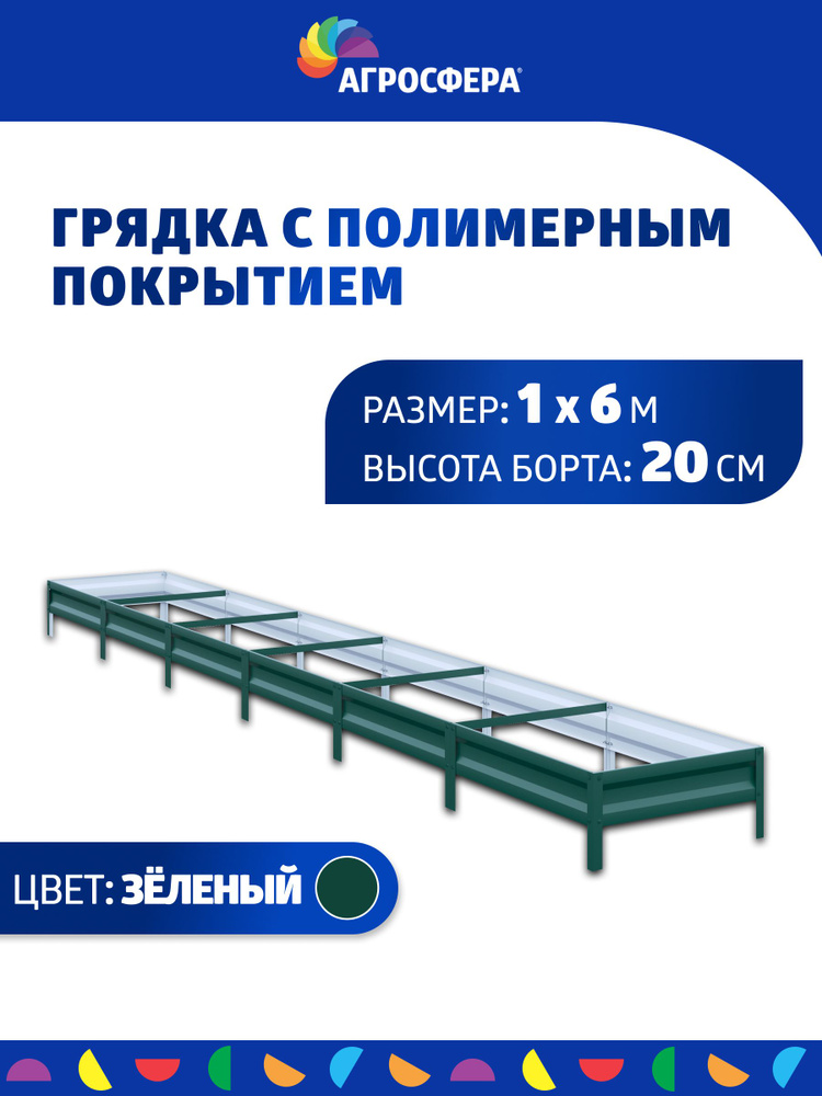 Грядка оцинкованная с полимерным покрытием 1 х 6 м (100 х 600 см), Н: 20 см  #1