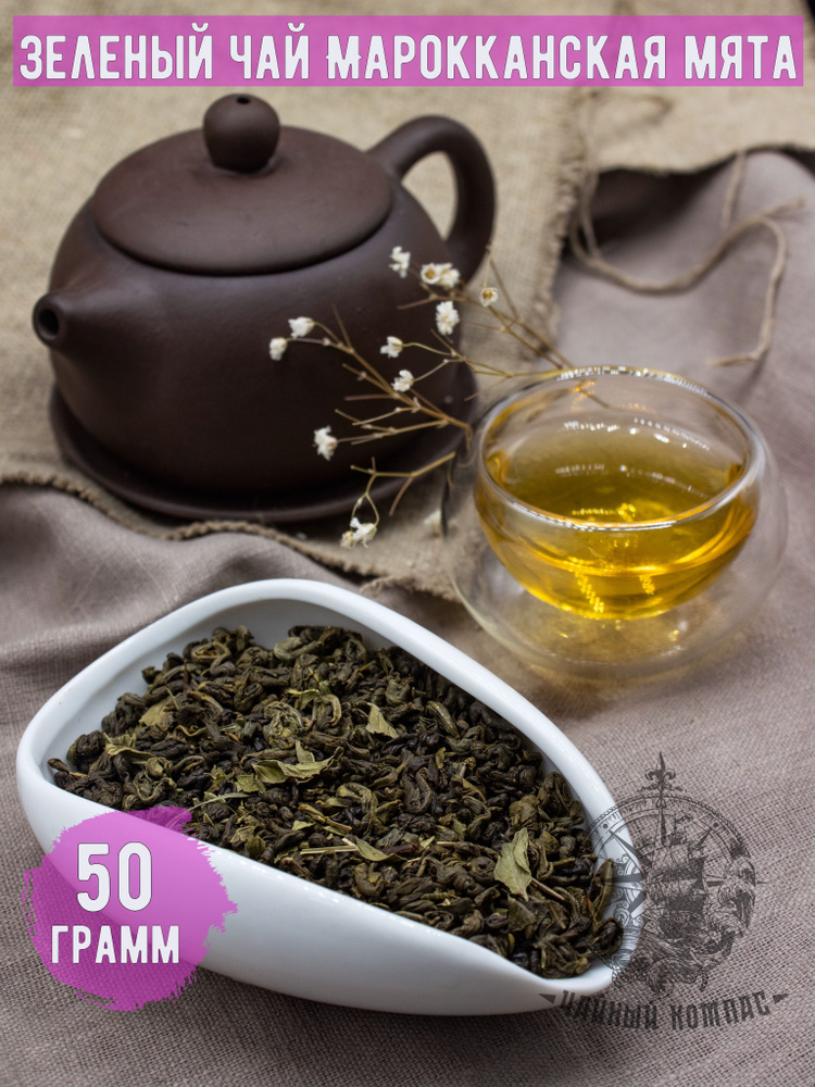 Чай листовой зеленый МАРОККАНСКАЯ МЯТА, 50 грамм #1