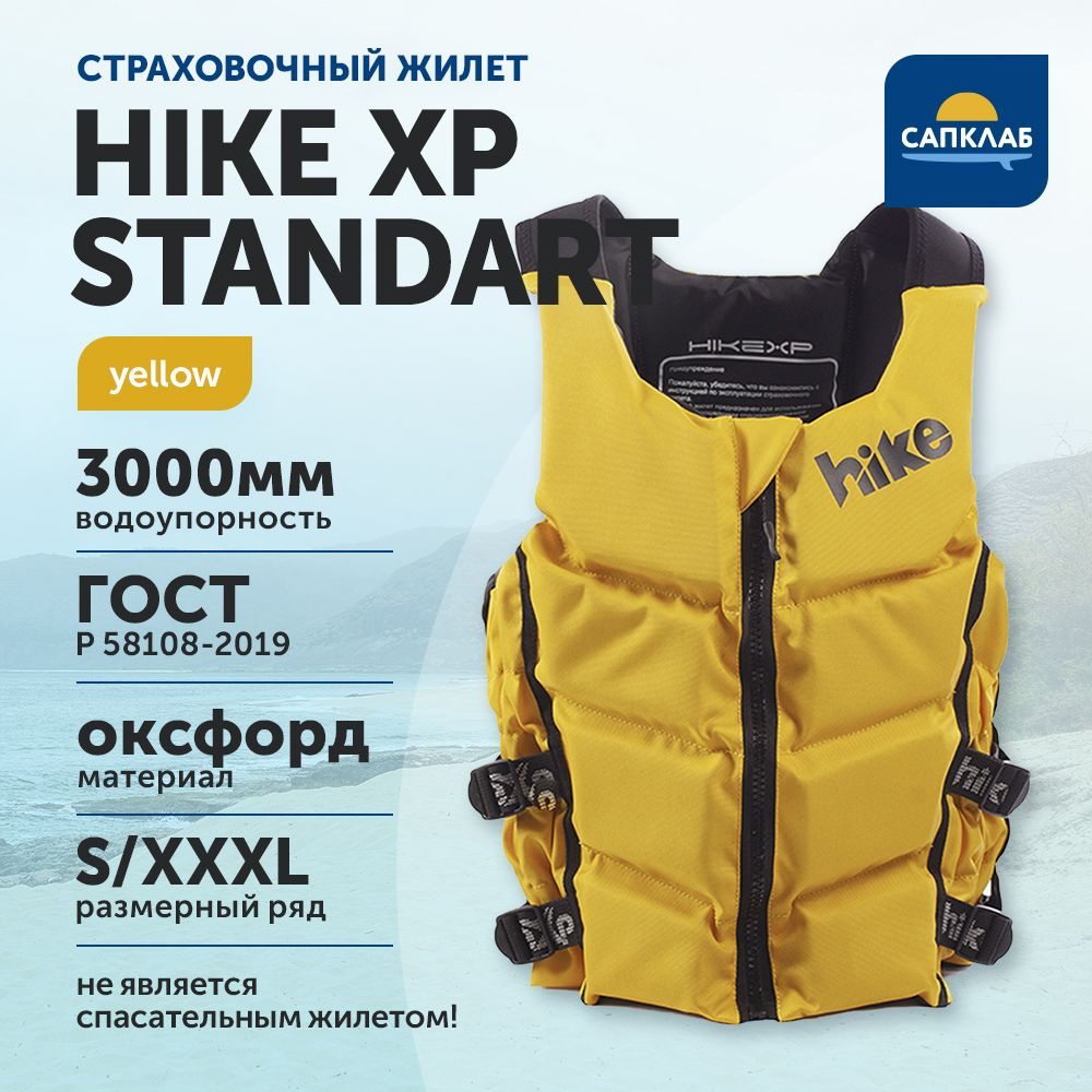 Жилет спасательный, страховочный универсальный hike Standart Yellow р-р XXXL для сап, серфинга, рыбалки #1