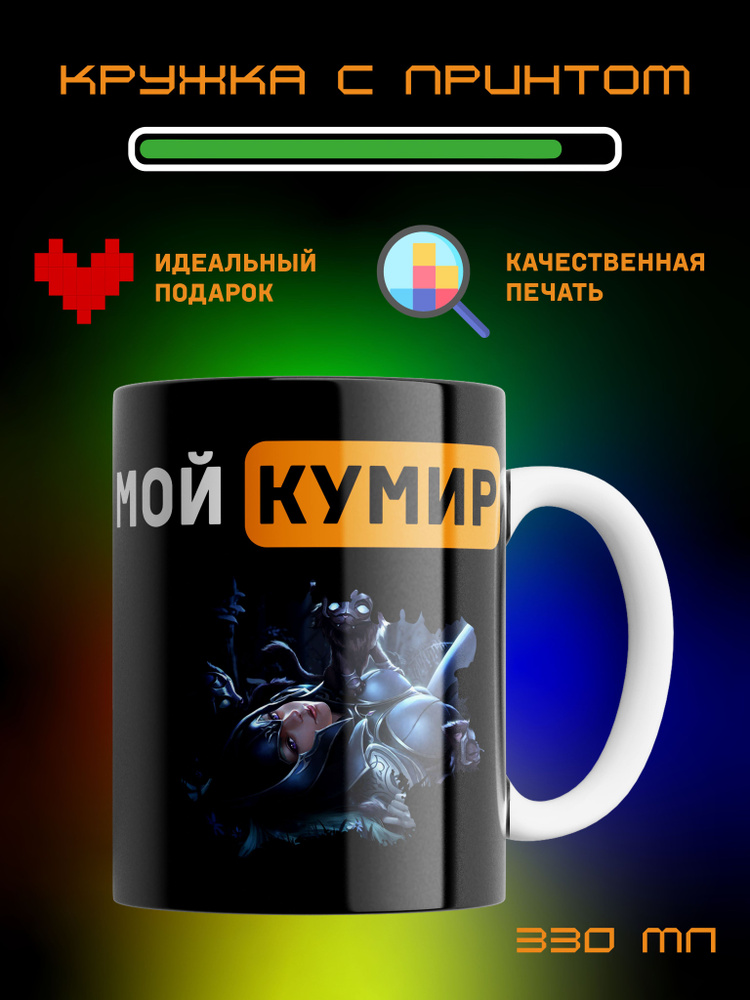 Кружка Мой Кумир, Луна, Luna, Dota2. #1