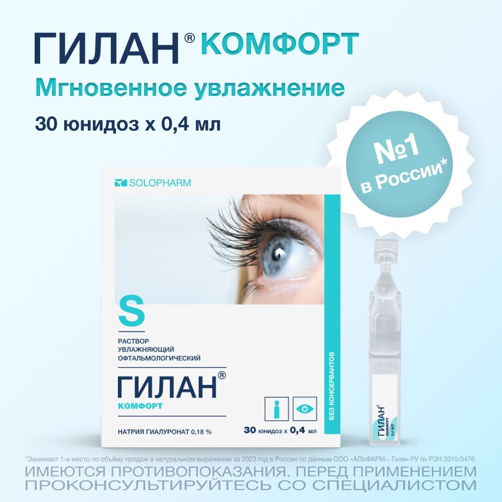 Капли для глаз увлажняющие Гилан Комфорт, 30 шт. - купить с доставкой ...