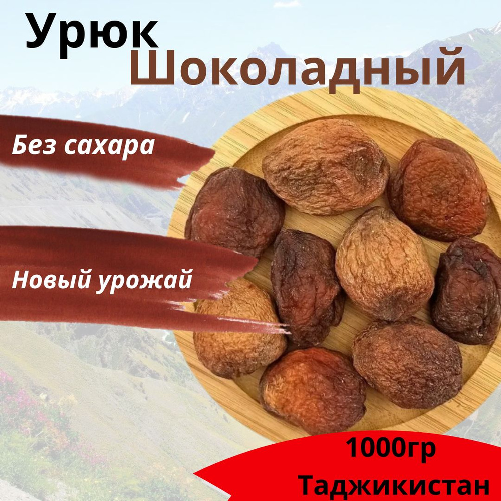 Урюк шоколадный сладкий натуральный 1 кг, сушеный абрикос с косточкой ...