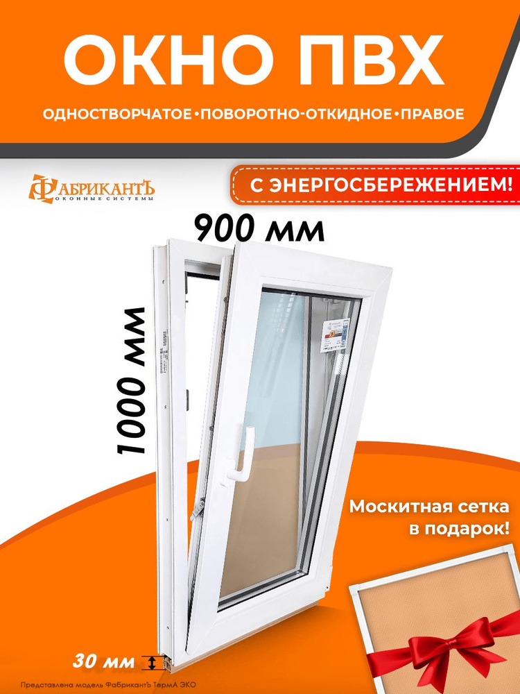 Пластиковое окно ПВХ высота 1000 мм х ширина 900 мм. поворотно-откидное правое, энергосберегающий стеклопакет, #1