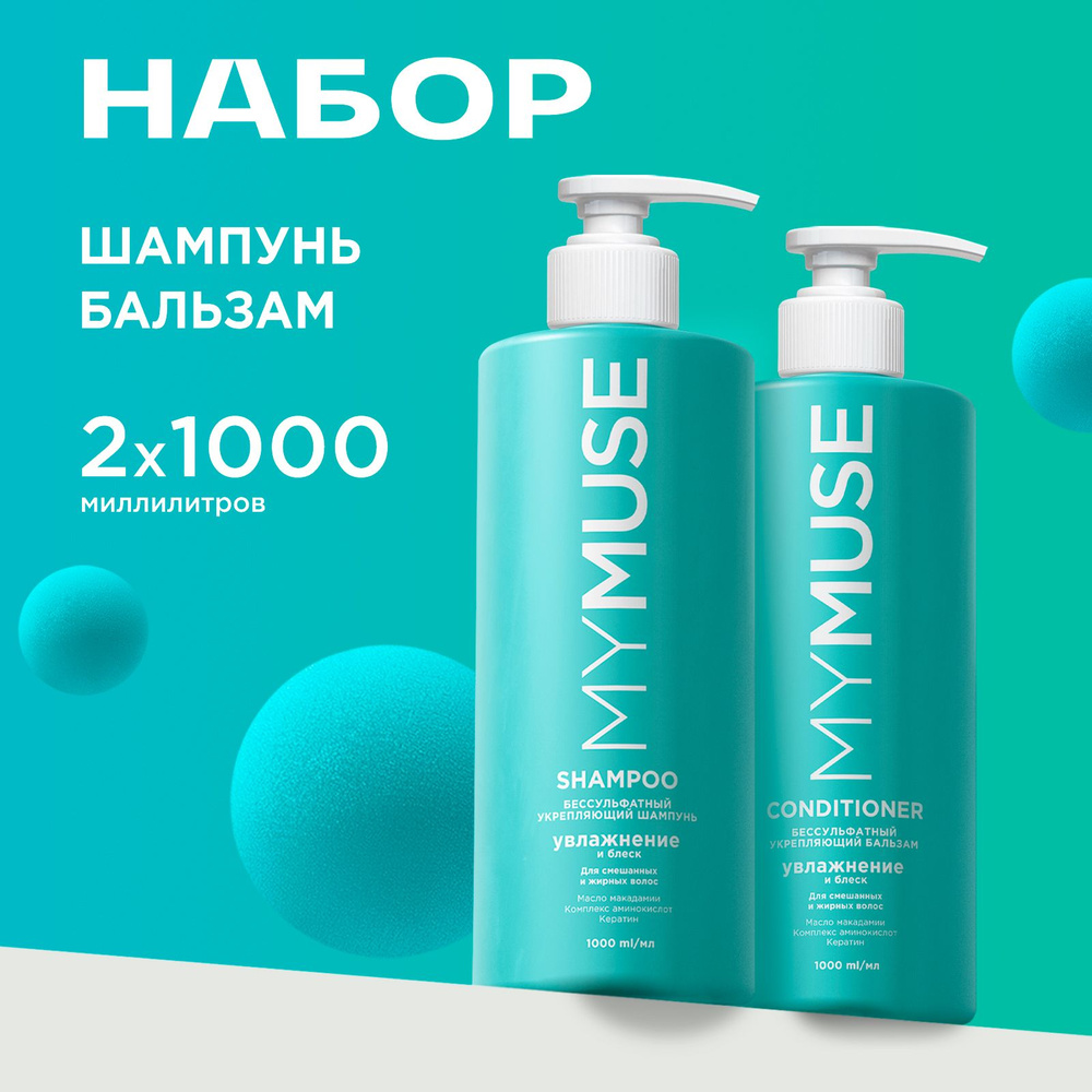 MY MUSE Подарочный набор: шампунь для волос бессульфатный и бальзам 1л ...