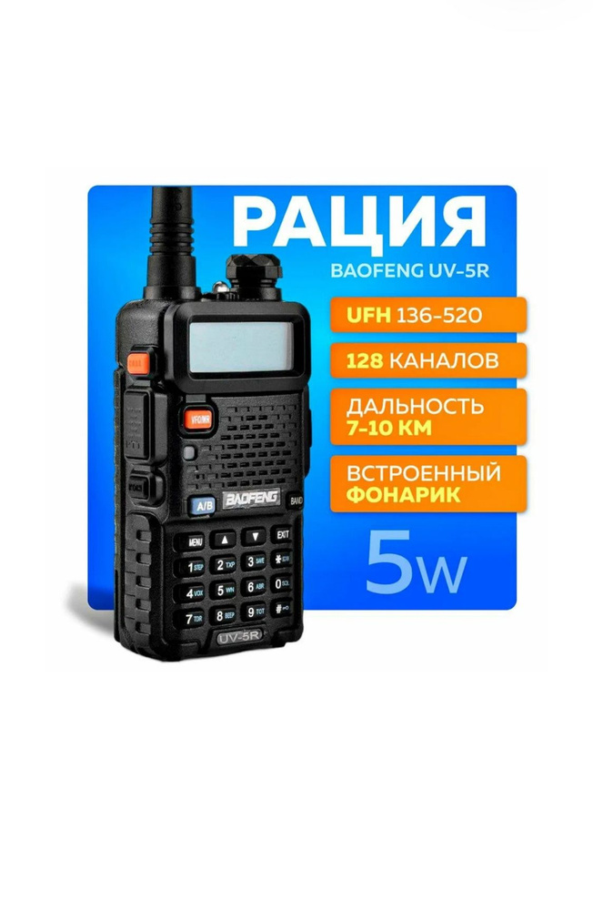 Радиостанция Техно-Лайф Портативная UV-5R для охоты и рыбалки мощная ...