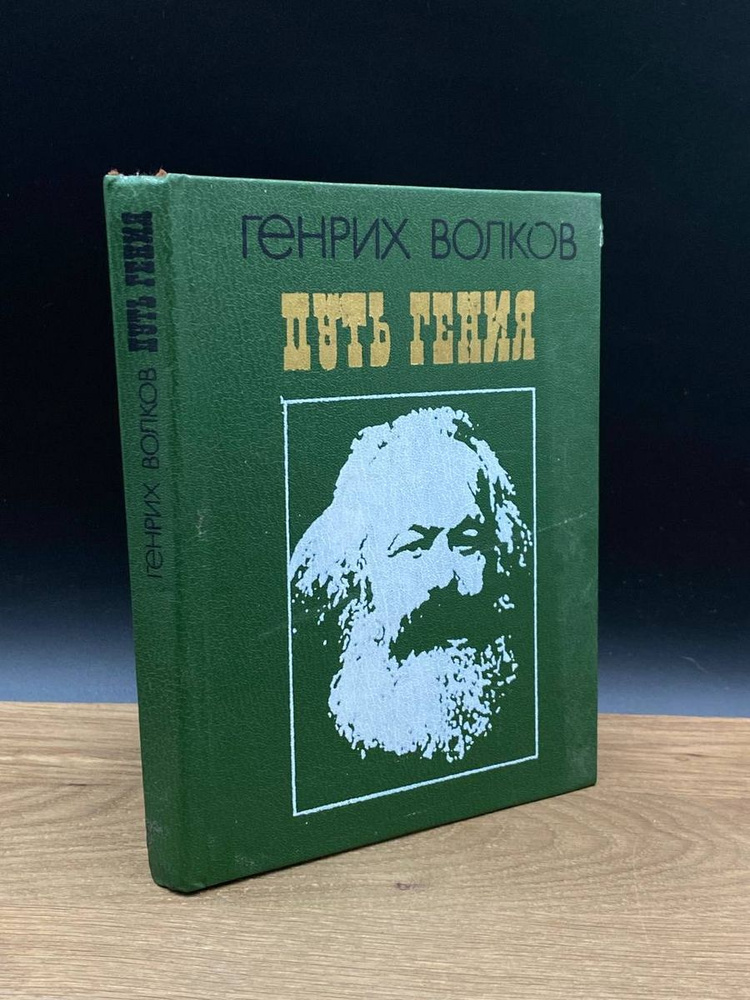 Путь гения #1