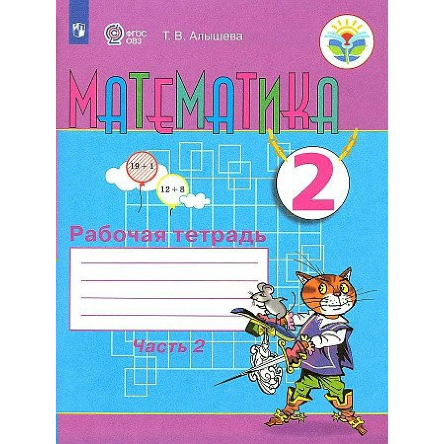 Математика: 2 класс Рабочая тетрадь Коррекционная школа. Часть 2 2023 ...