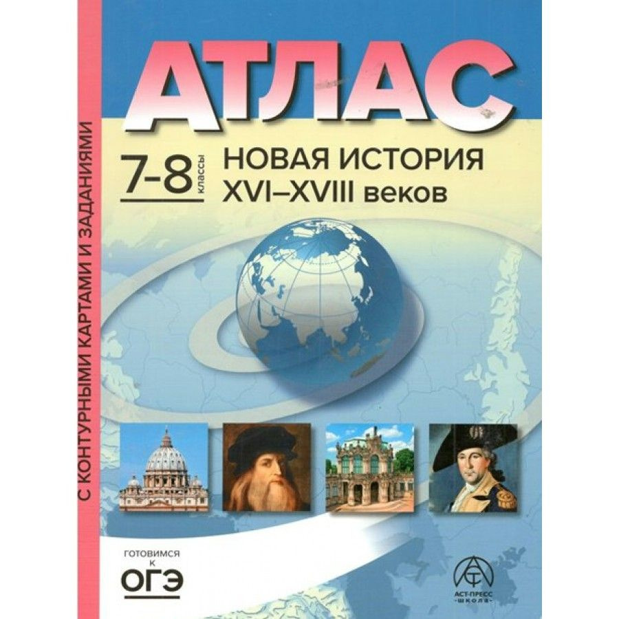 Новая история XVI - XVIII веков. 7 - 8 классы. Атлас с контурными картами и  заданиями. 2023. Колпаков С.В.