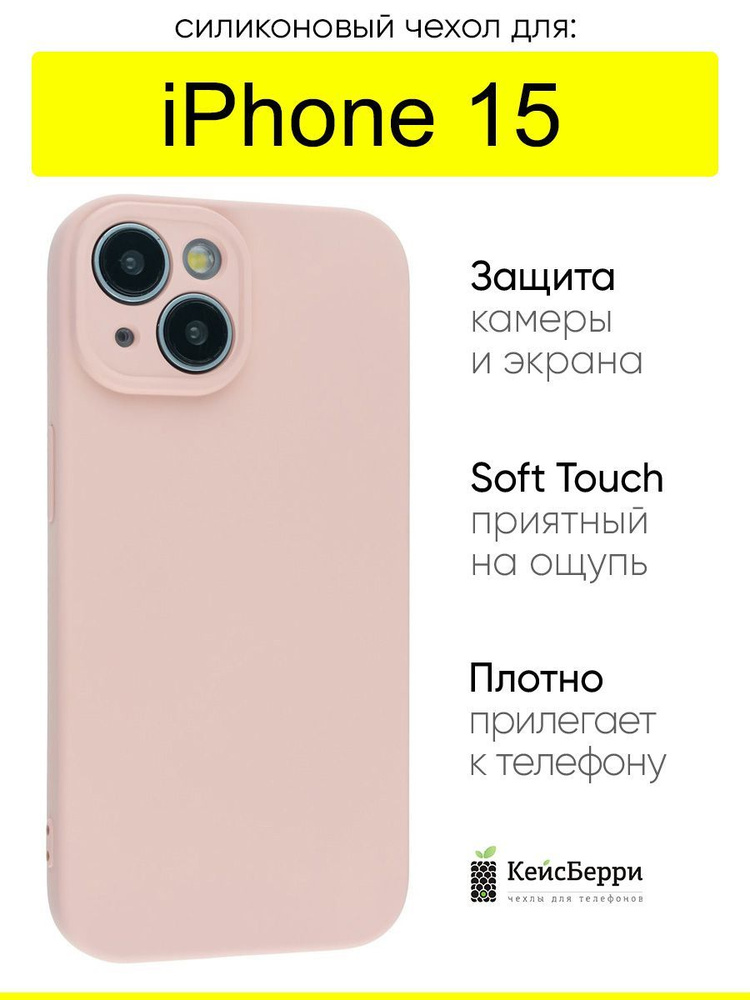 Чехол для iPhone 15, серия Soft #1