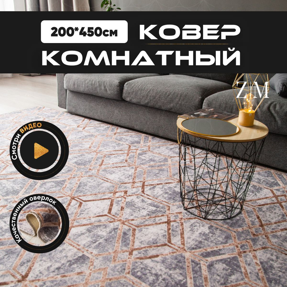 ZAMI HOME Ковер, 2 x 4.5 м #1