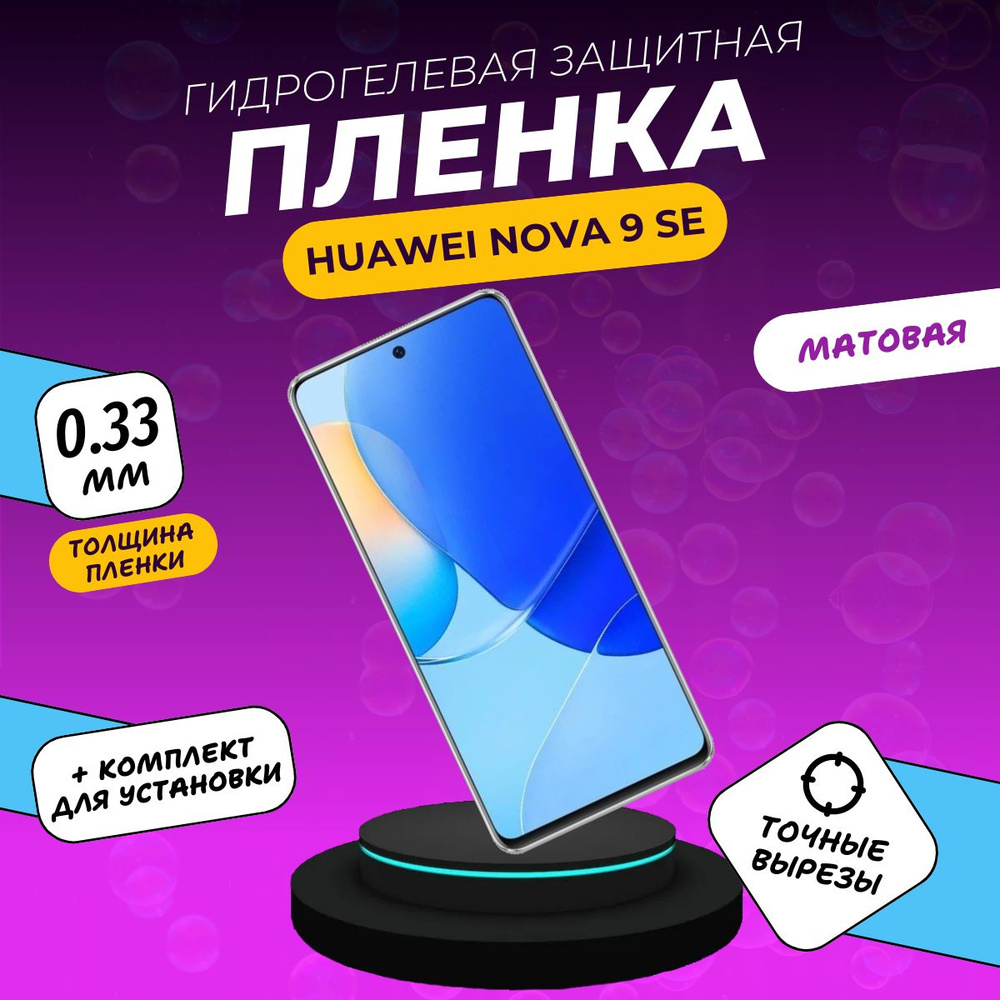 Защитная пленка HUAWEI Nova 9 SE . - купить по выгодной цене в  интернет-магазине OZON (1551127752)