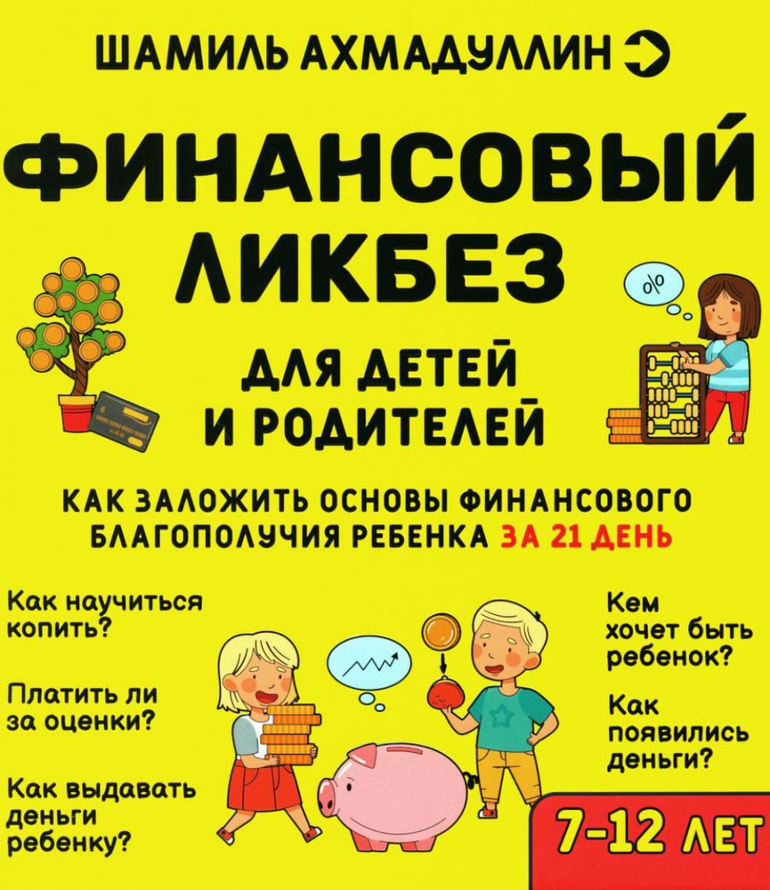 Финансовый ликбез. Для детей и родителей. 7-12 лет | Ахмадуллин Шамиль  Тагирович - купить с доставкой по выгодным ценам в интернет-магазине OZON  (1429751881)