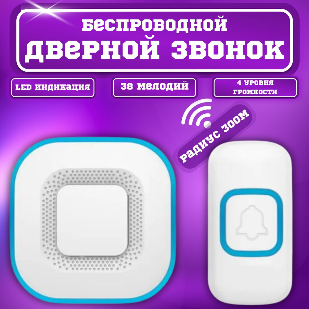 Дверной звонок беспроводной AS-B10 / Уличный звонок / 90дБ, 300 метров  #1