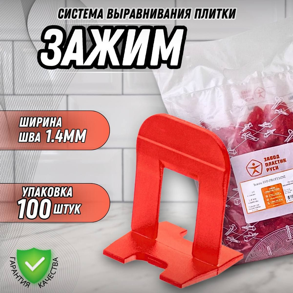 Завод Пластик Руси Зажим для выравнивания плитки Зажим 1.4 мм, 100 шт.  #1