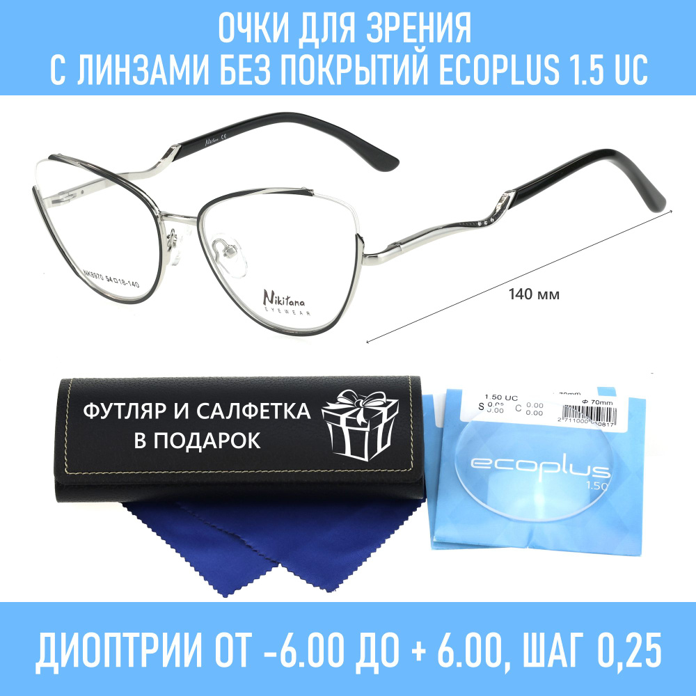 Очки с футляром на магните NIKITANA мод. 8970 Цвет 6 с линзами ECOPLUS 1.50 UC -5.00 РЦ 64-66  #1