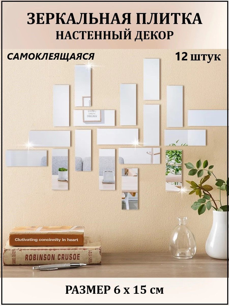 Зеркальная плитка самоклеющаяся / Зеркальные наклейки для интерьера / Настенный декор, "кирпичики", NS #1