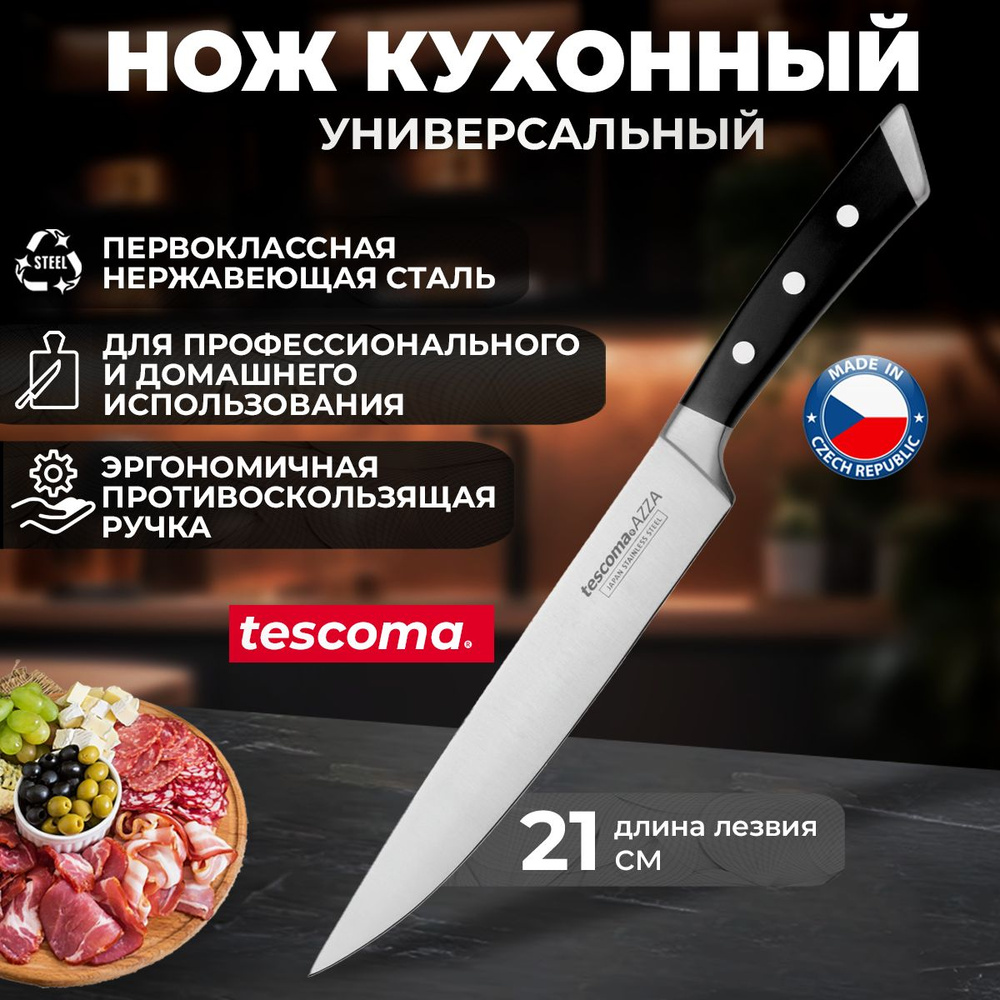 Нож кухонный универсальный Tescoma AZZA, 21 см