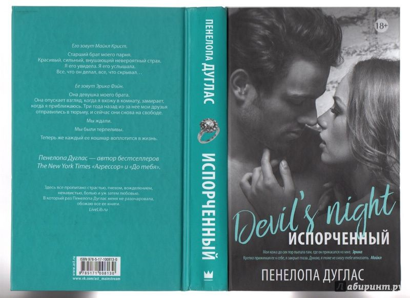 Пенелопа Дуглас " Испорченный " | Дуглас Пенелопа - купить с доставкой ...