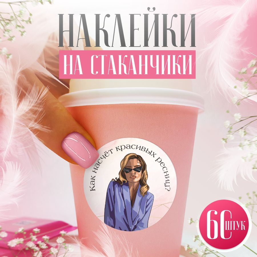 Наклейки, для стаканов кофе, BR. BEAUTY ROOM, набор наклеек 60 штук  #1