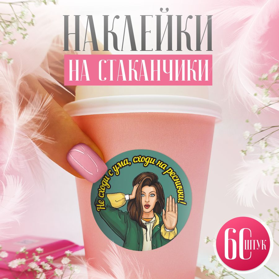 Наклейки, для стаканов кофе, BR. BEAUTY ROOM, набор наклеек 60 штук  #1