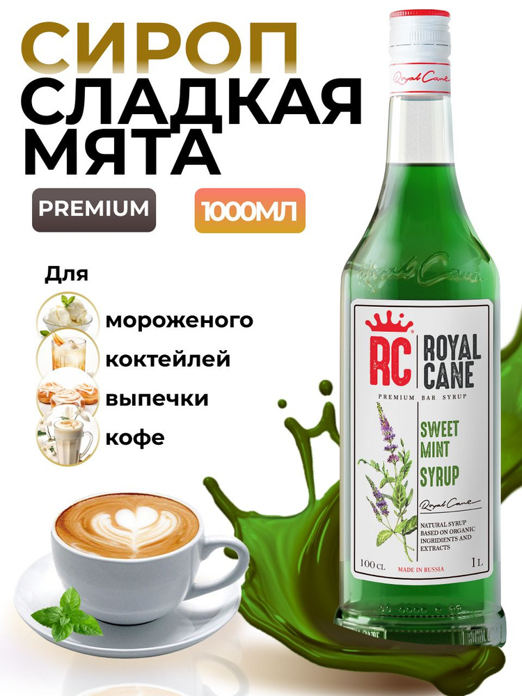 Сироп Royal Cane Сладкая мята 1л для кофе, лимонада, коктейлей, чая, десертов, выпечки, мороженого  #1