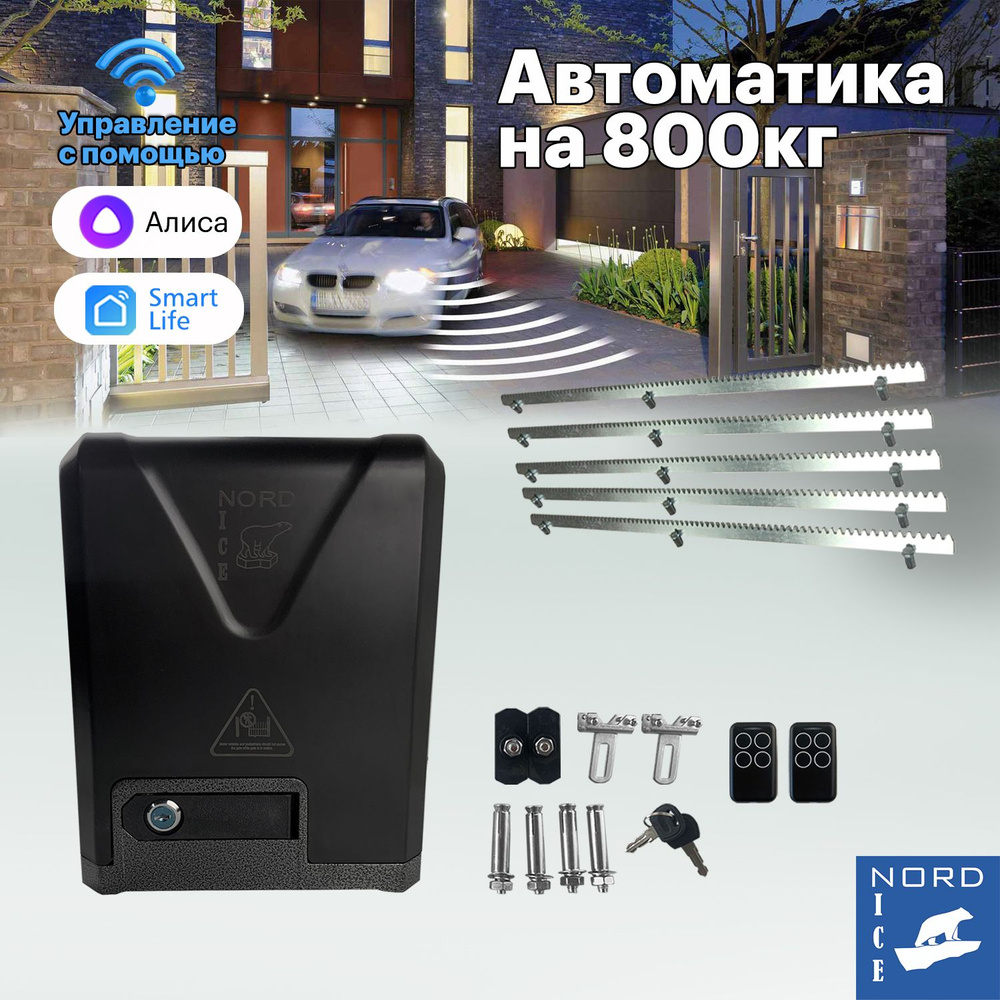 NI800Z Привод для откатных ворот. Управление: Smart Life, Алиса, Маруся,  Пульт, Умный дом + зубчатая рейка 5м